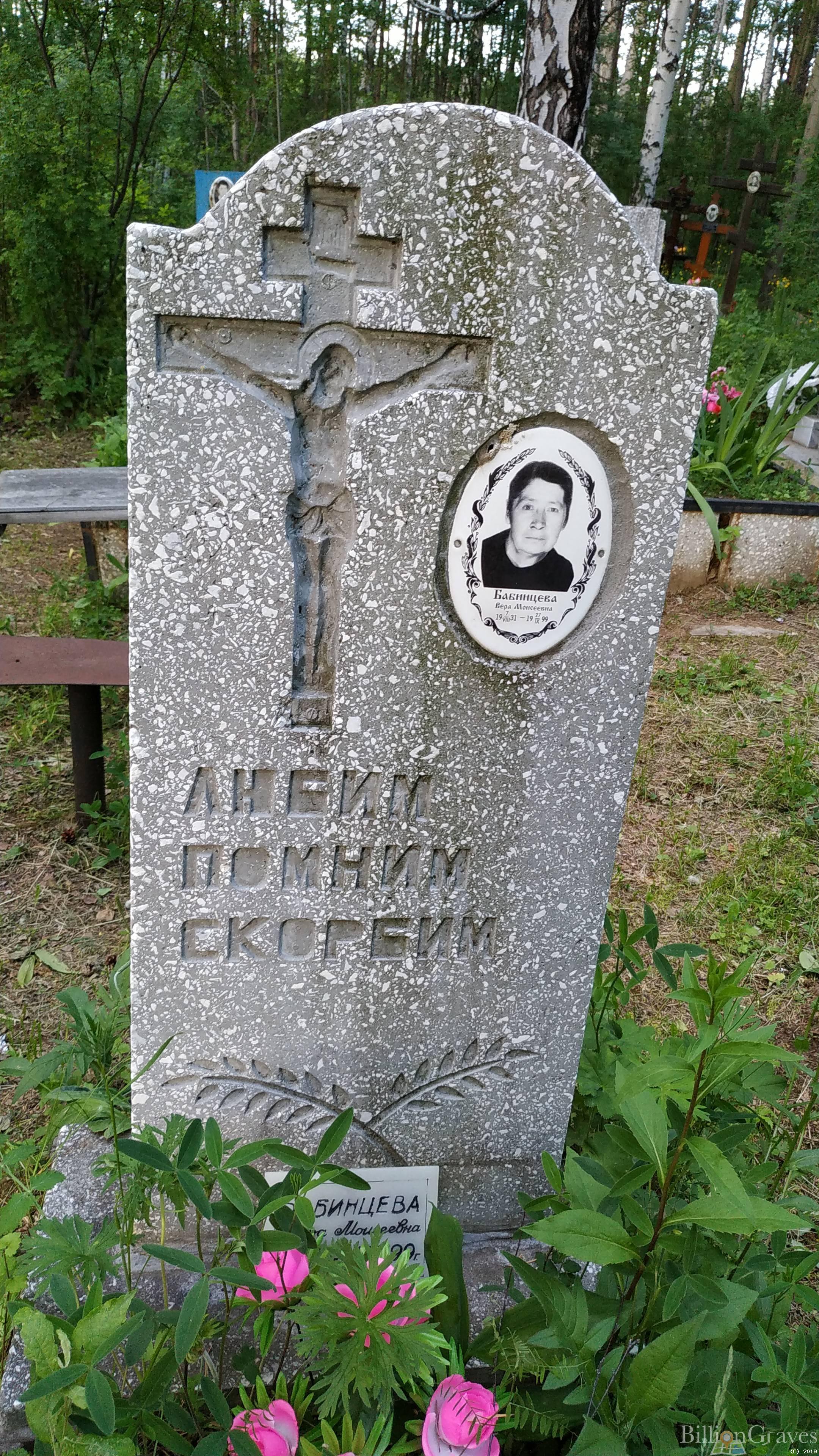 Бабинцева Вера Моисеевна