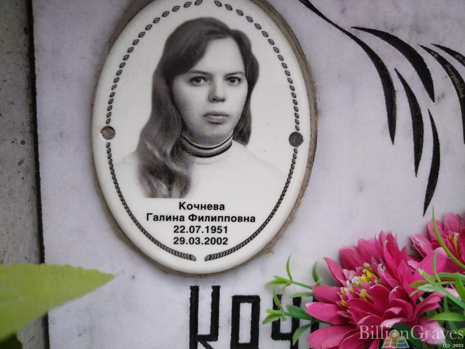 Кочнева Галина Филипповна
