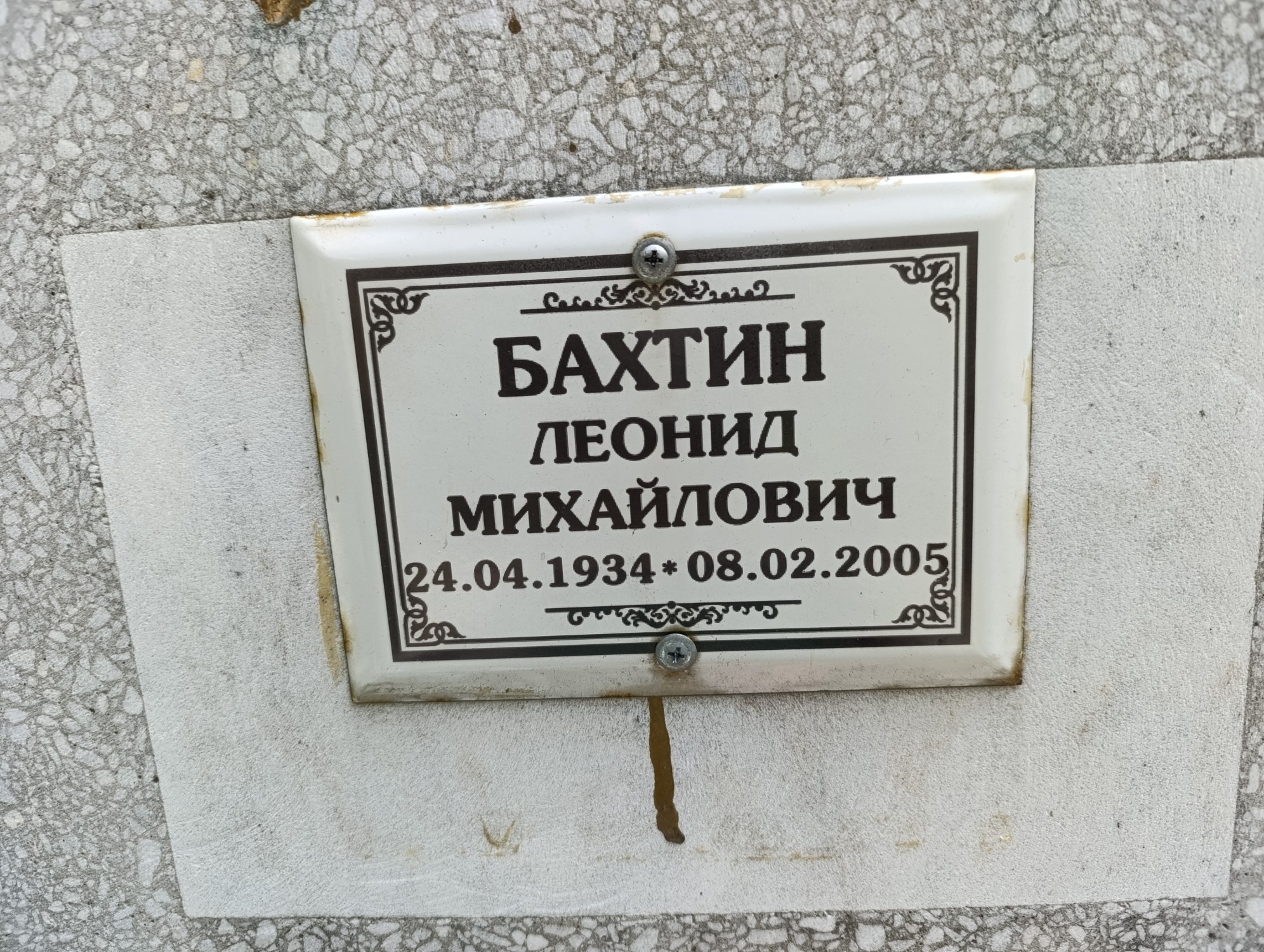 Бахтин Леонид Михайлович
