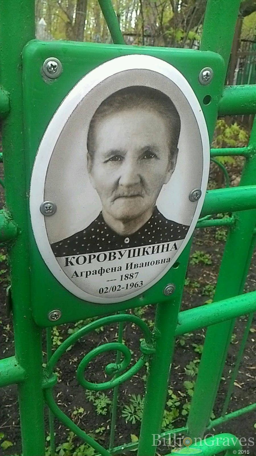 Коровушкина Аграфена Ивановна