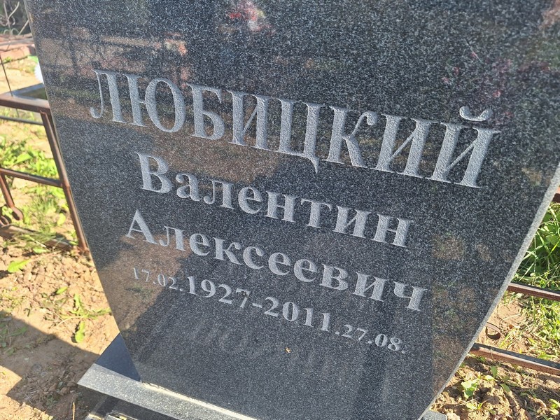 Любицкий
