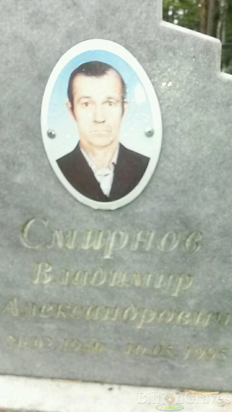 Смирнов Владимир Александрович