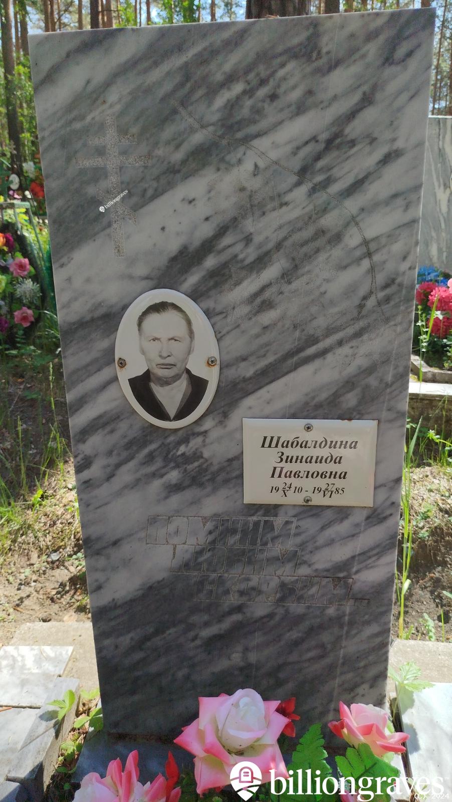 Шабалдина Зинаида Павловна