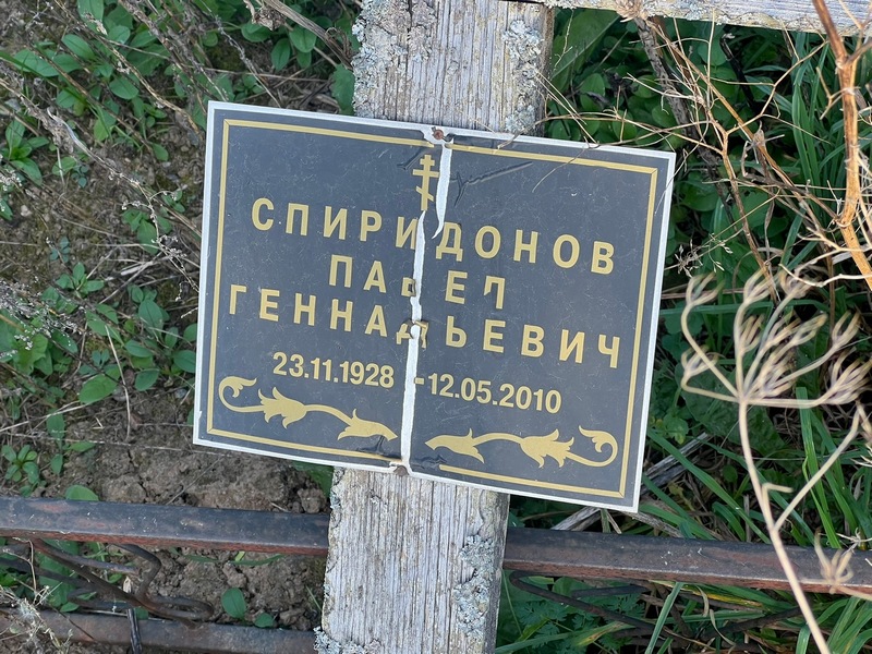 Спиридонов
