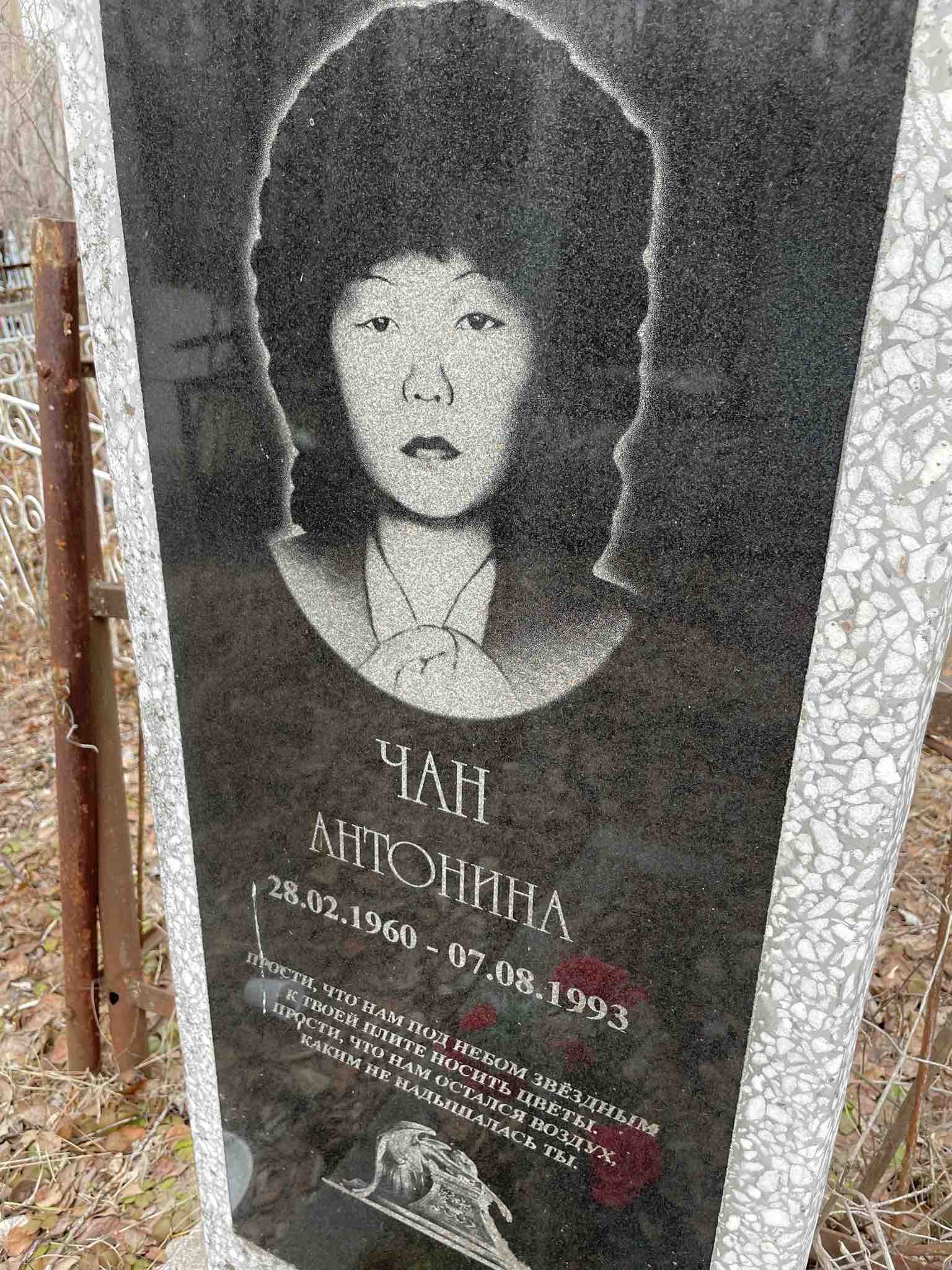 Чан Антонина