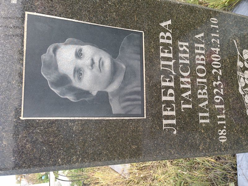 Таисия Лебедева Павловна