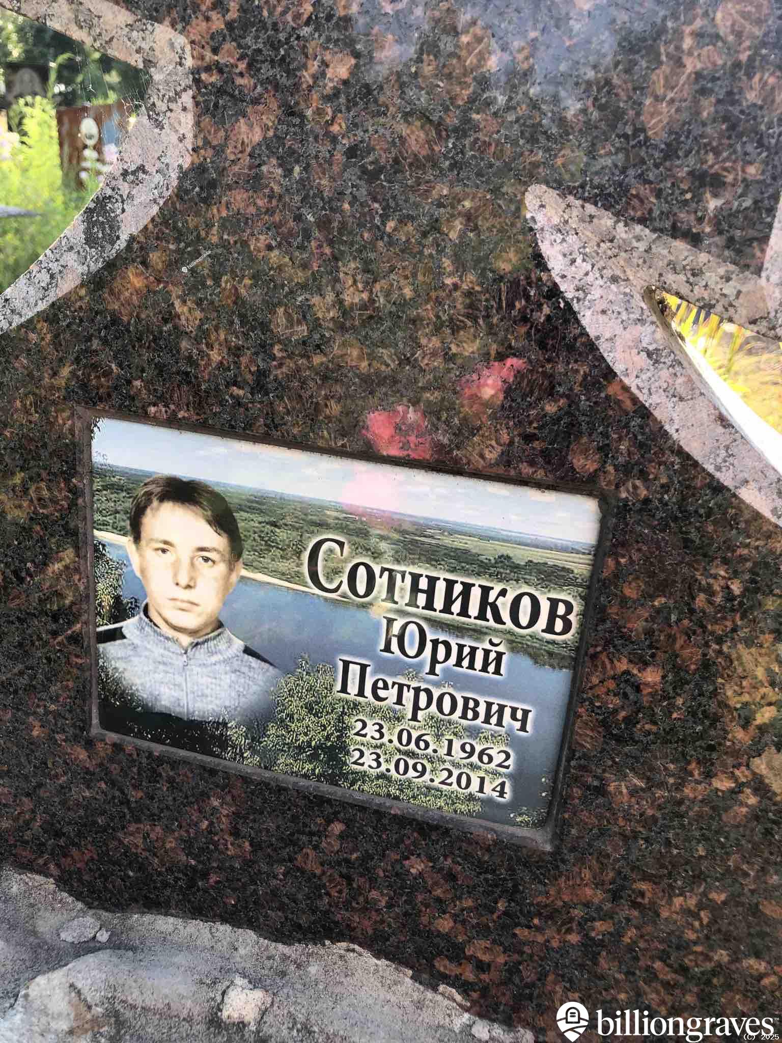 Сотников Юрий Петрович
