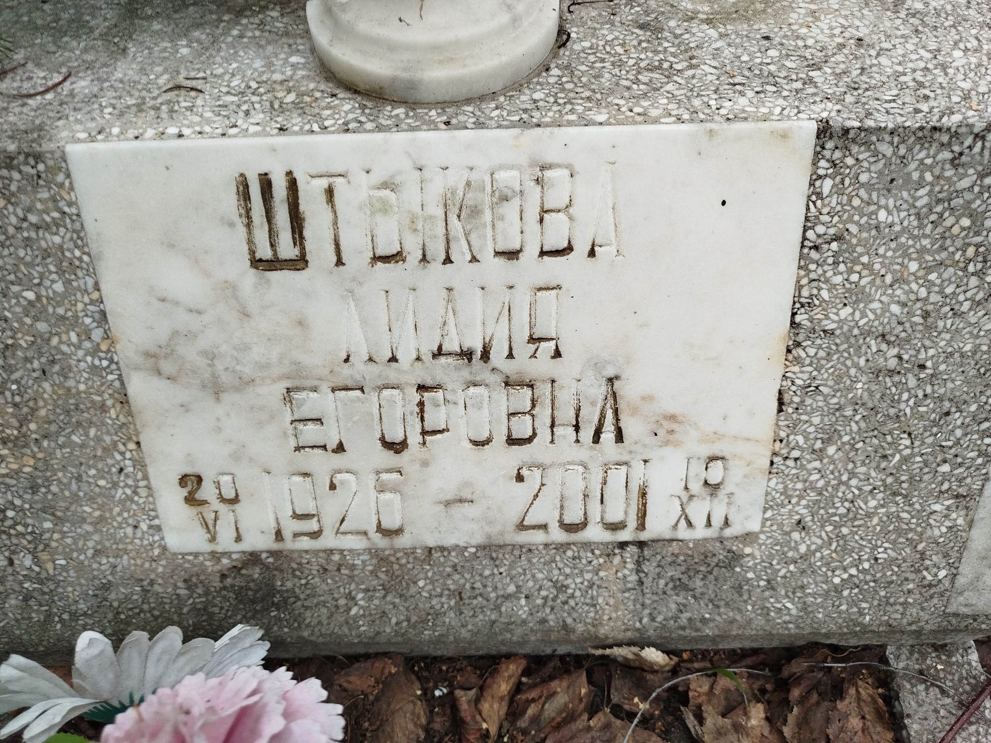 Штыкова Лидия Егоровна