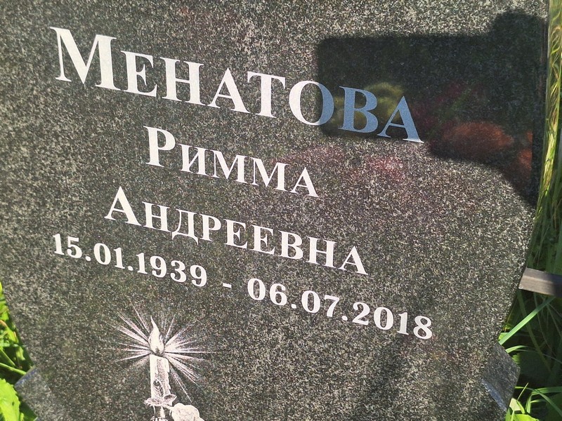 Римма Менатова Андреевна