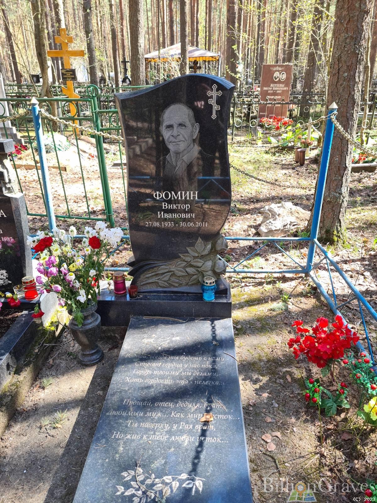 Фомин Виктор Иванович