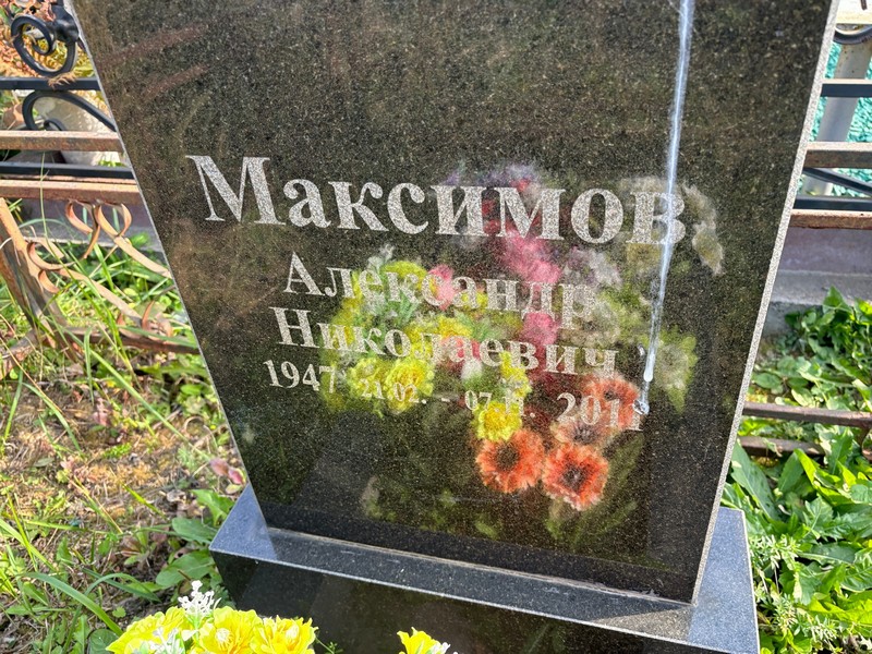 Максимов