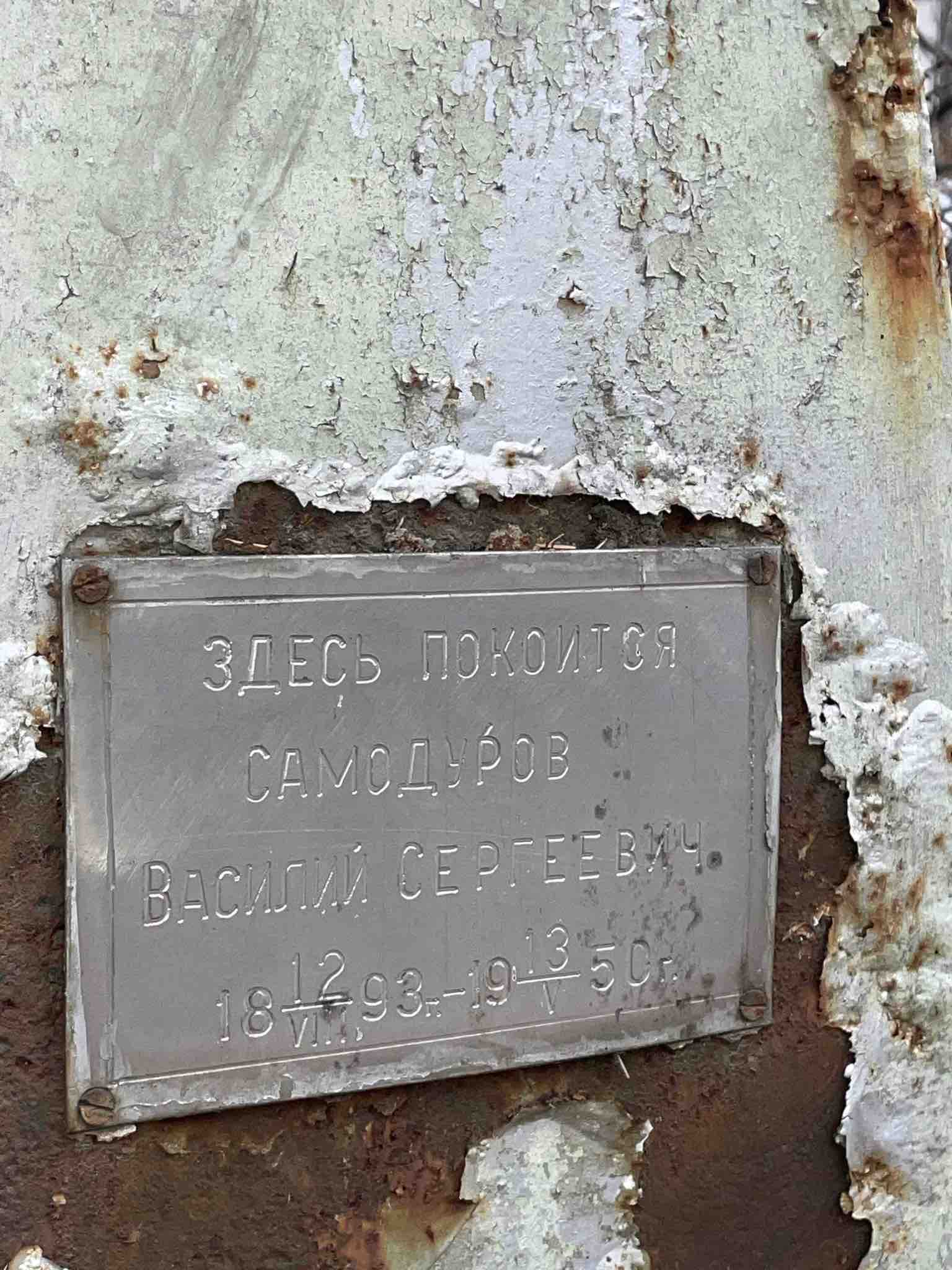 Самодуров Василий Сергеевич