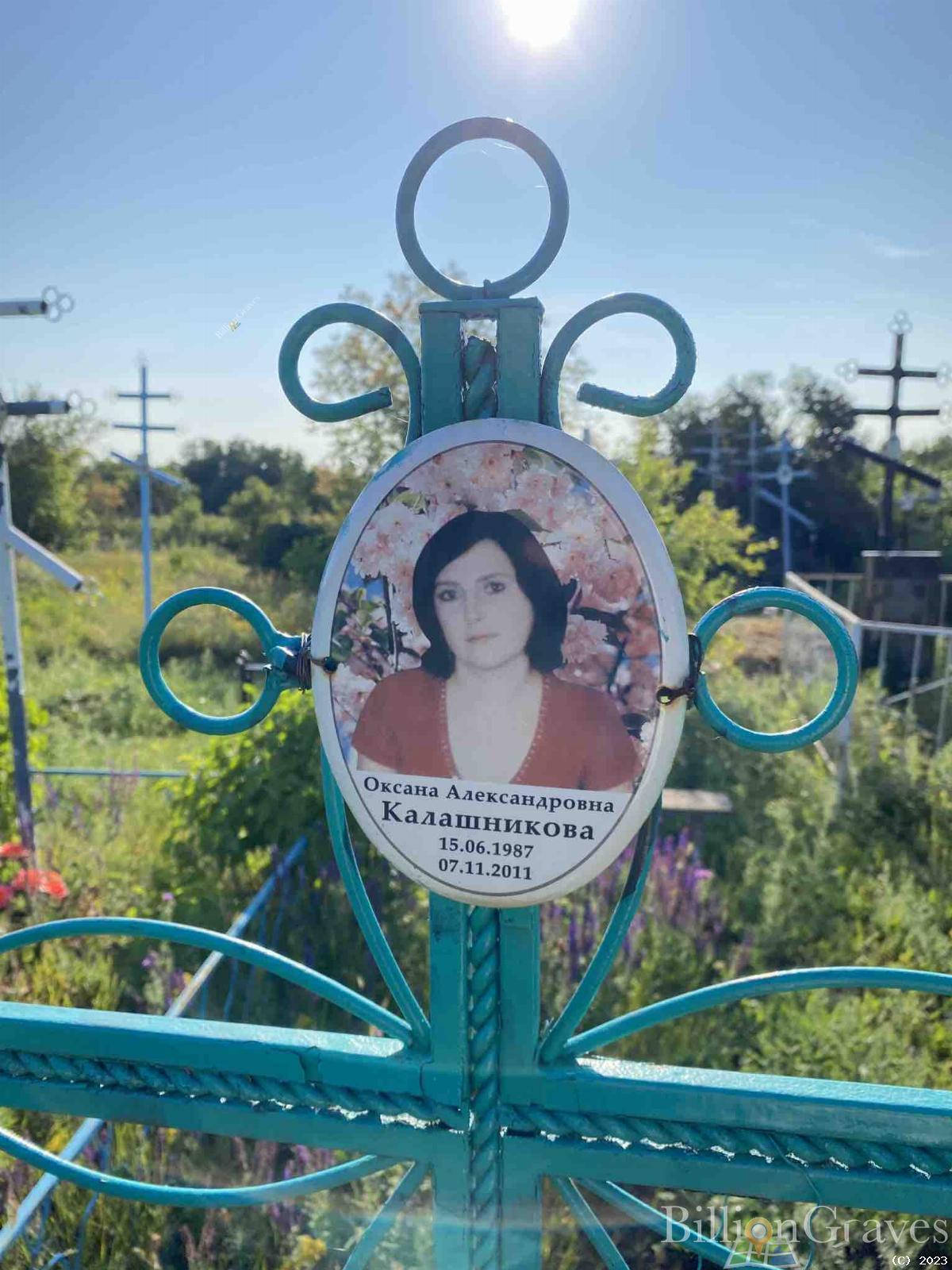 Калашникова Оксана Александровна