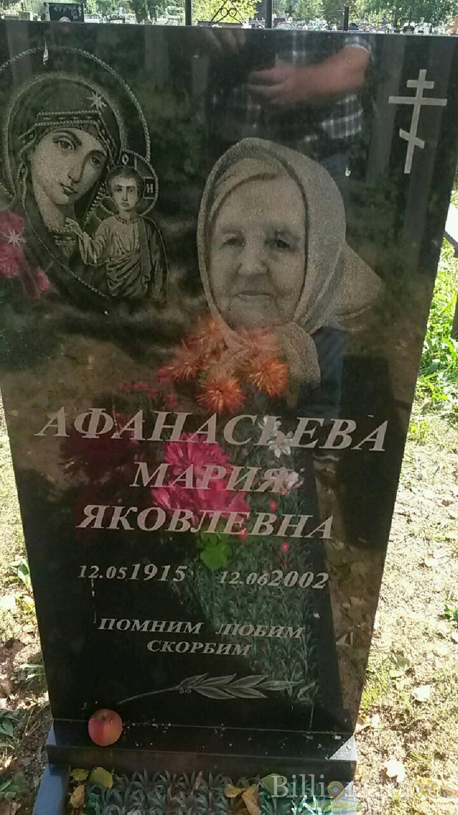 Афанасьева Мария Яковлевна