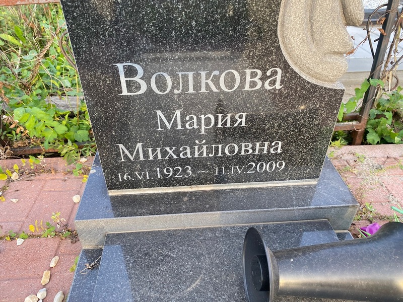 Волкова