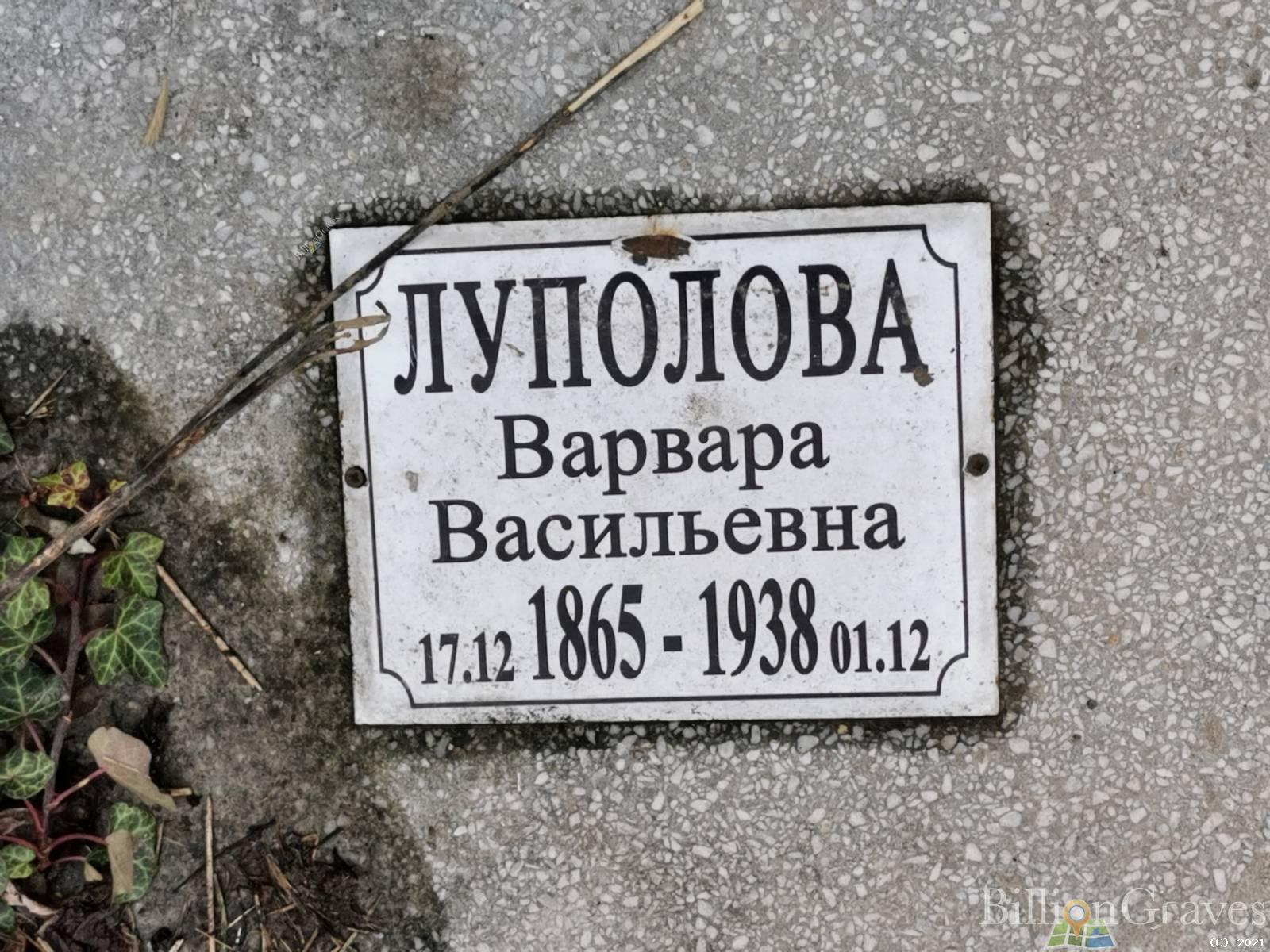 Луполова Варвара Васильевна