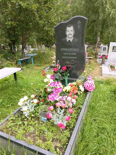 Ермоленко Анатолий Дмитриевич
