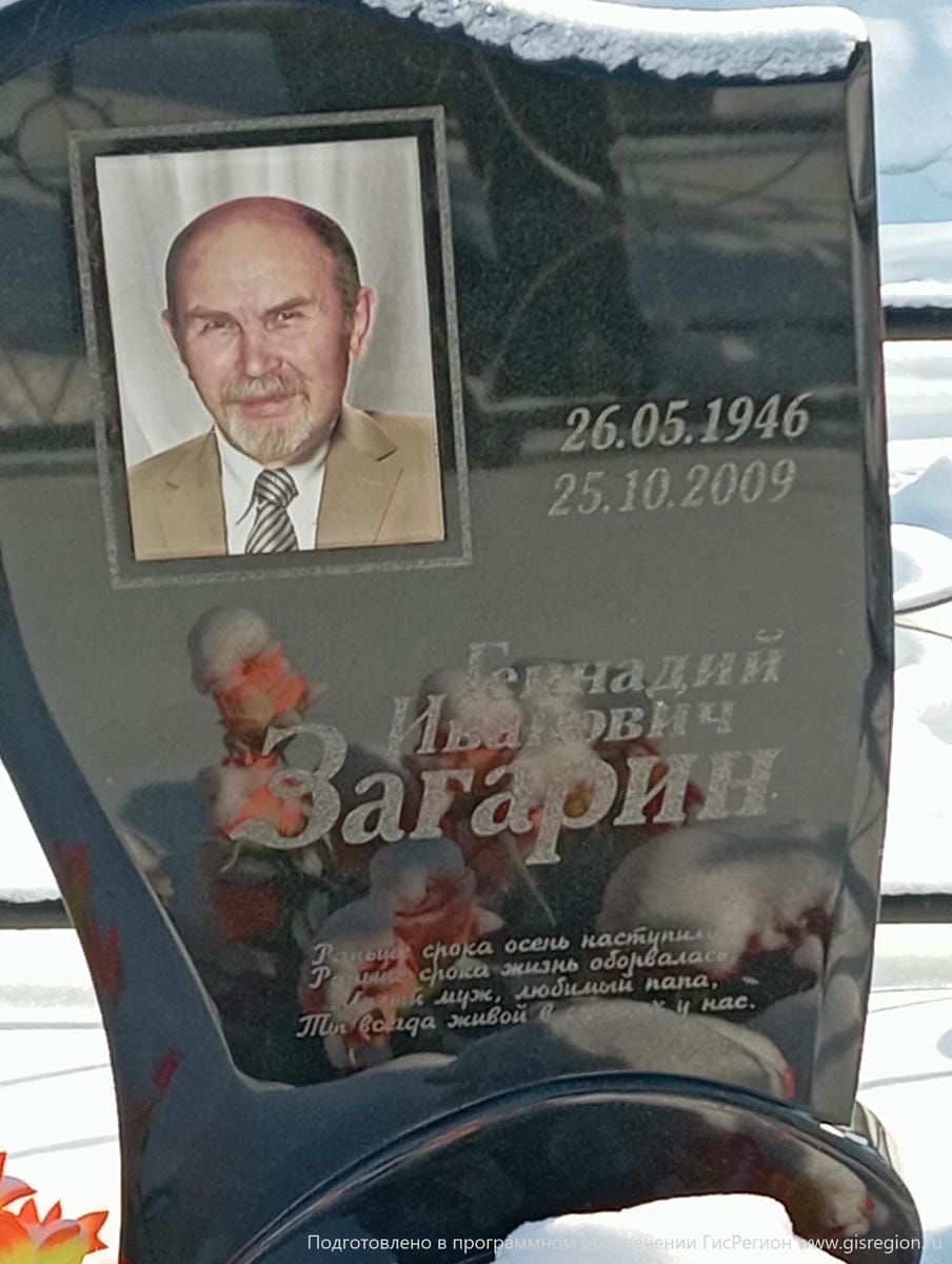 Загарин Геннадий Иванович