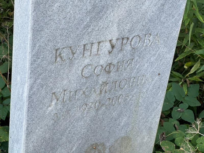 София Кунгурова Михайловна