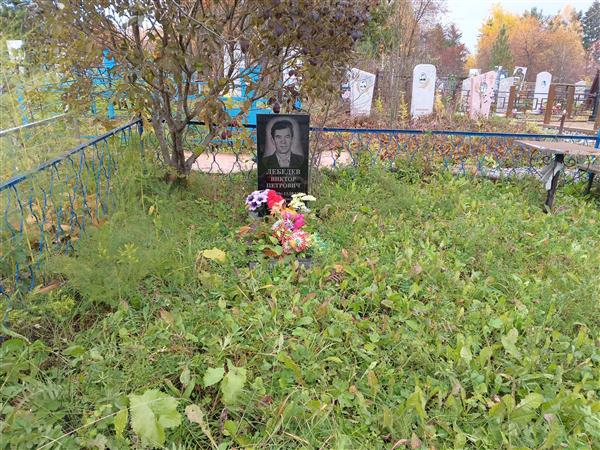 Лебеднв Виктор Петрович