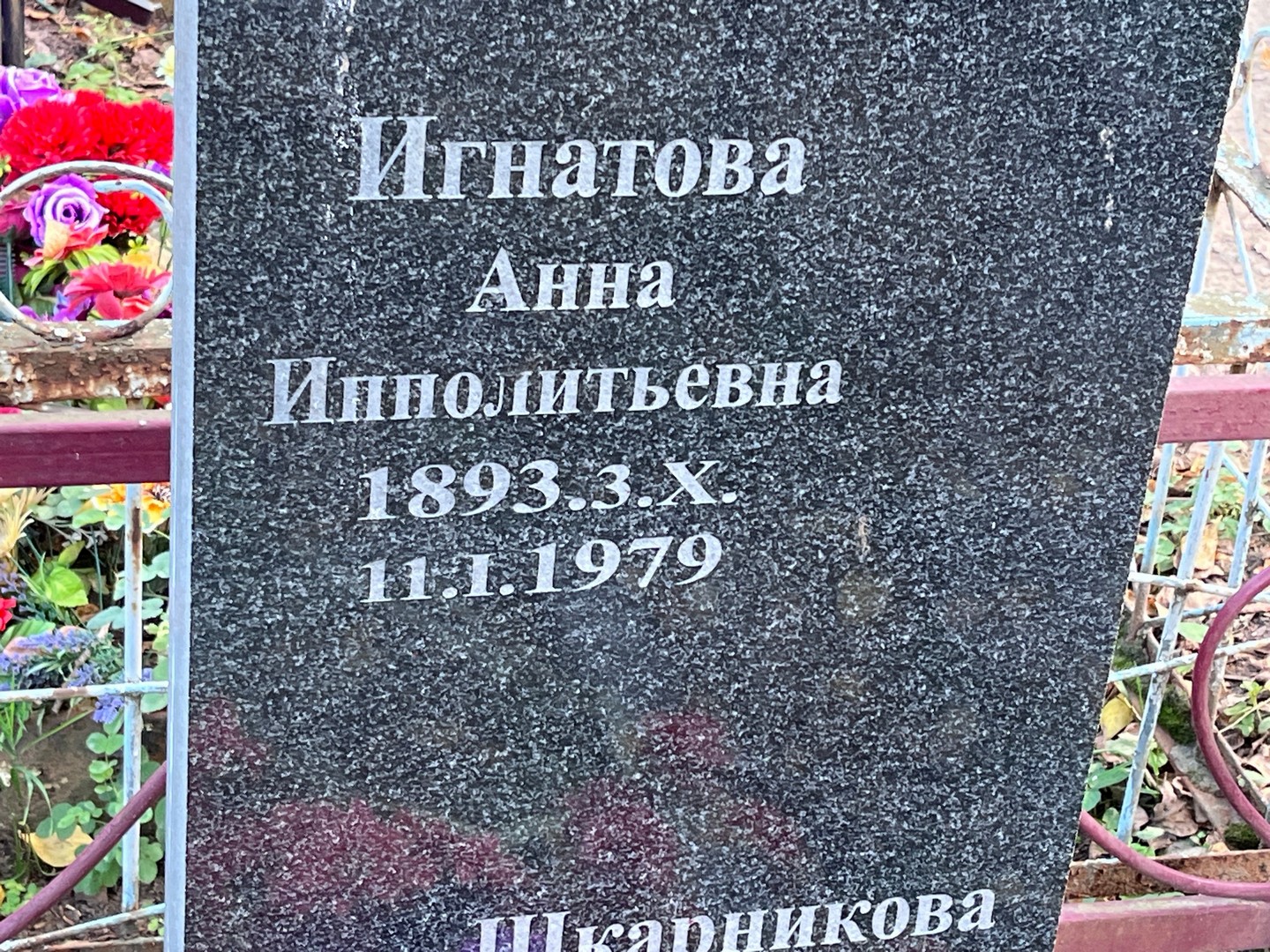 Игнатова