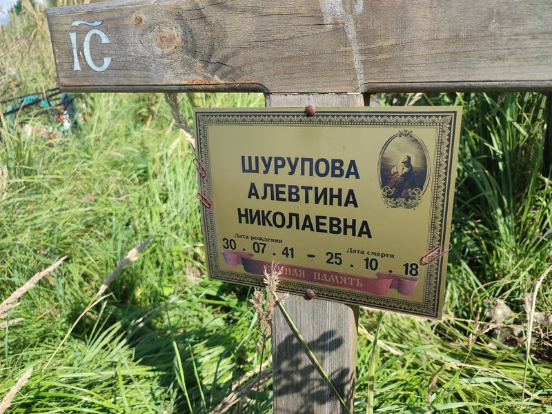 Алевтина Шурупова Николаевна