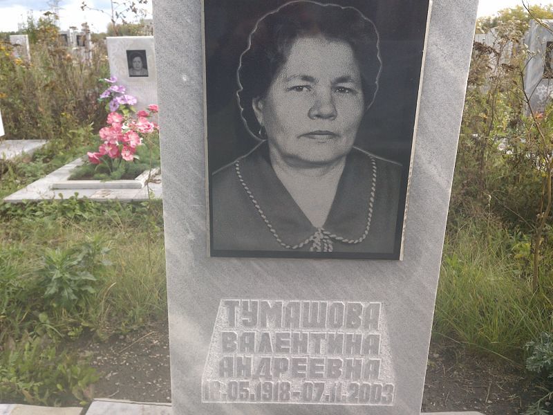 Тумашова