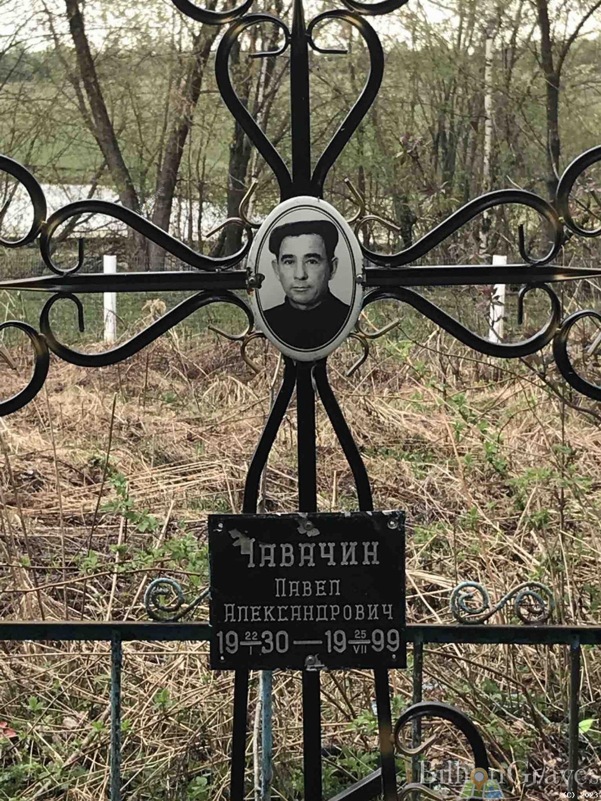 Чавачин Павел Александрович