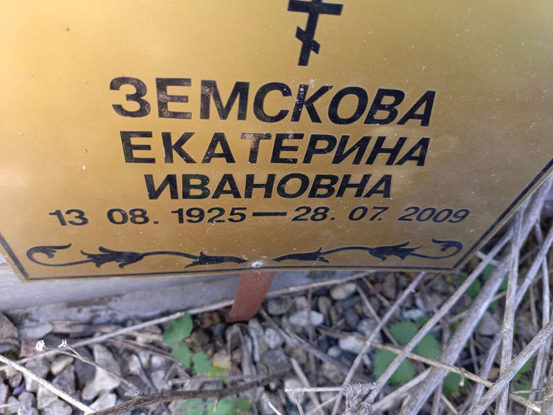 Земскова