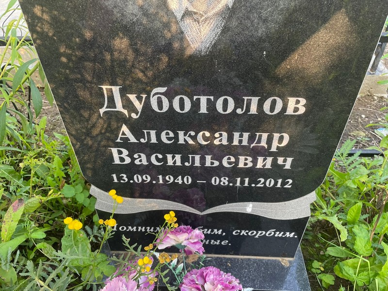 Дуботолов