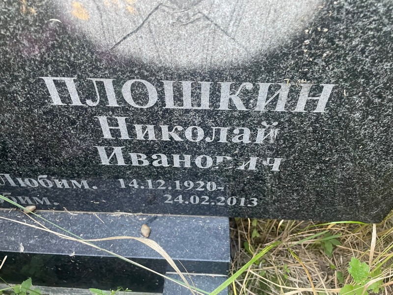 Плошкин