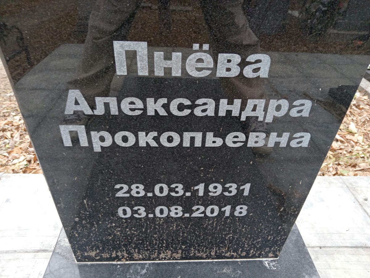 Пнева Александра Прокопьевна