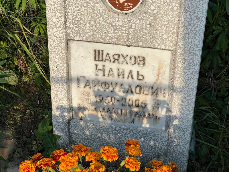 Наиль Шаяхов Гайфуллович