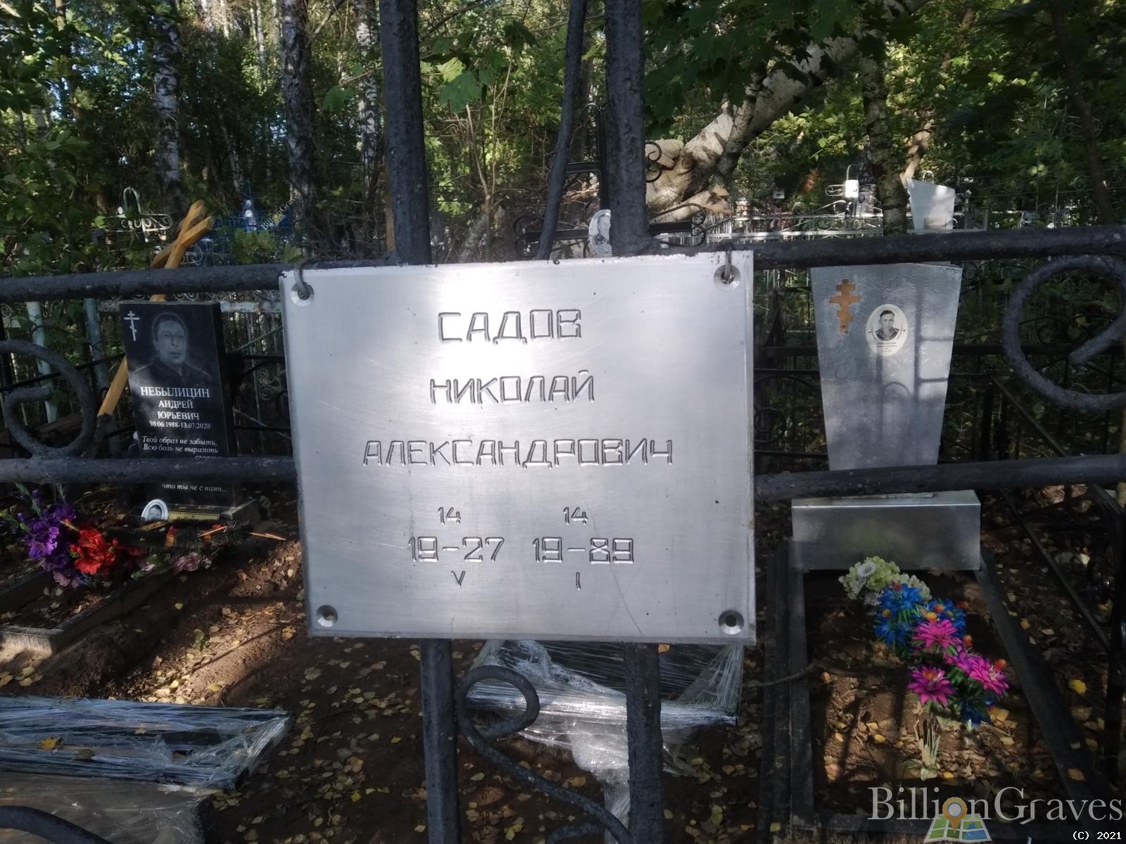 Садов Николай Александрович