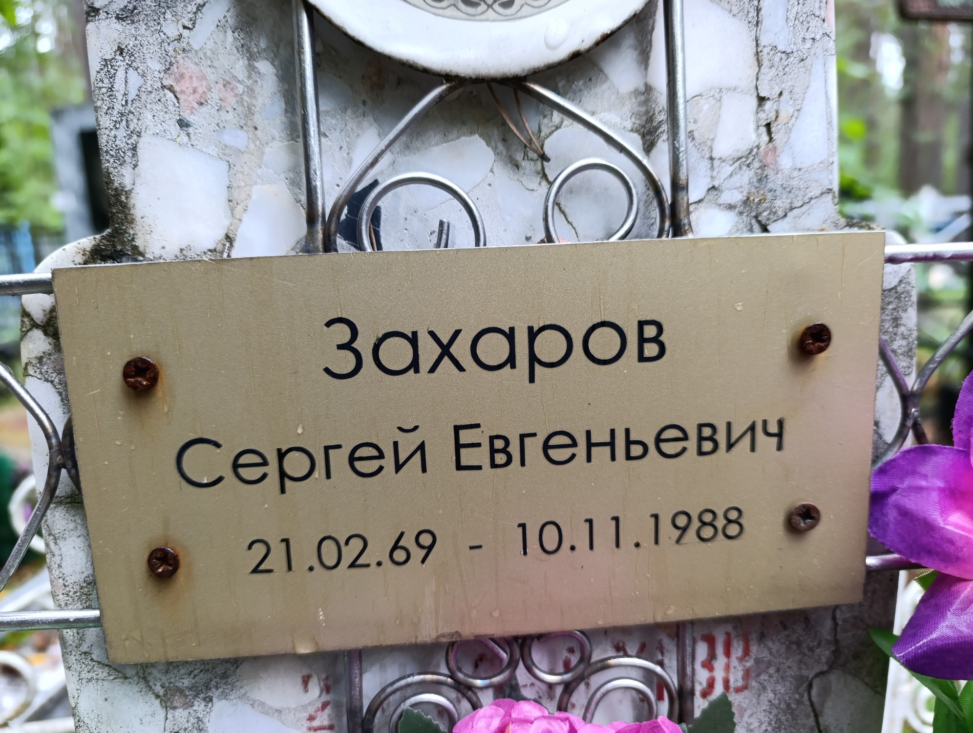 Захаров Сергей Евгеньевич