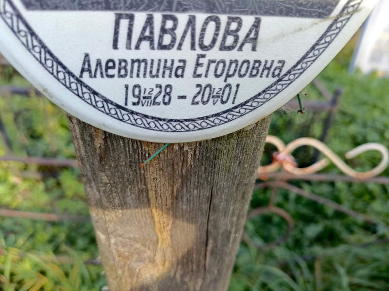 Алевтина Павлова Егоровна
