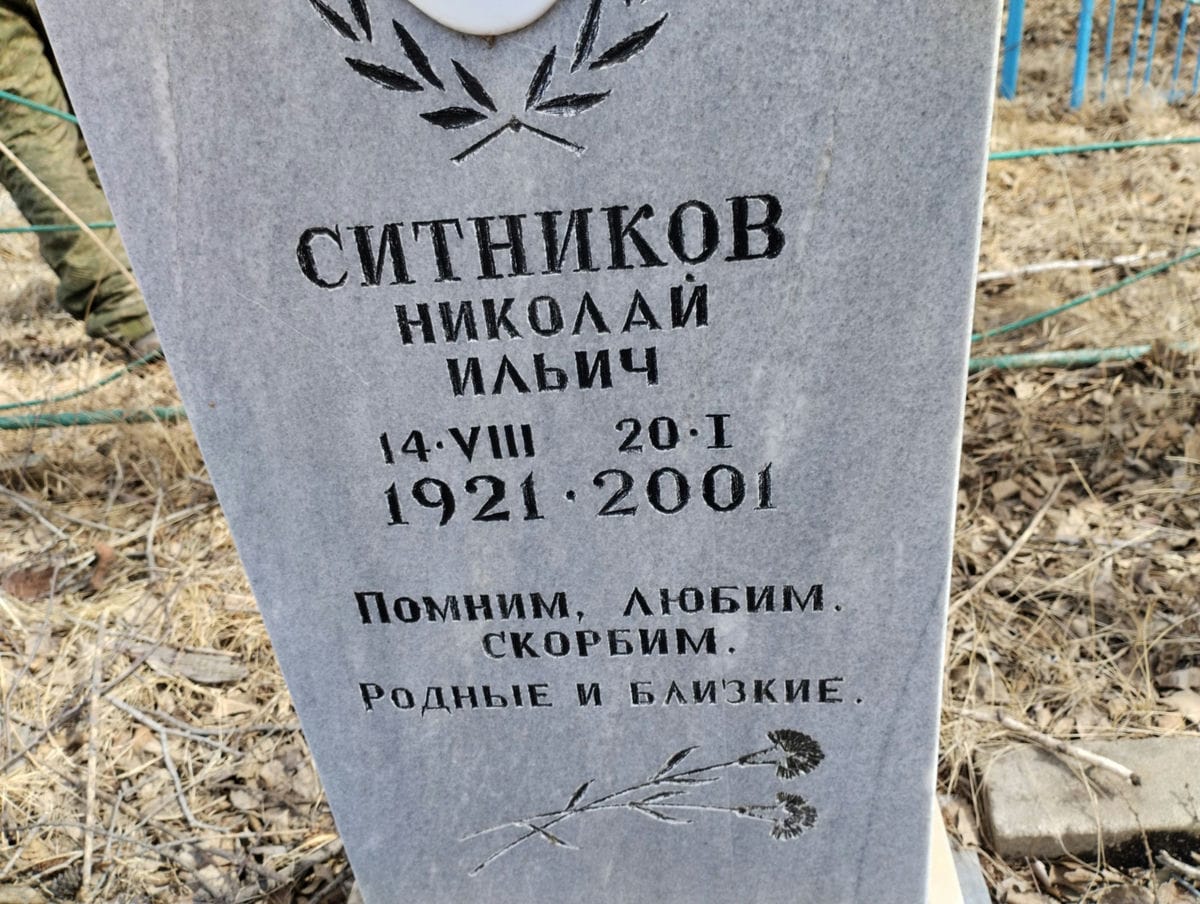 Ситников Николай Ильич