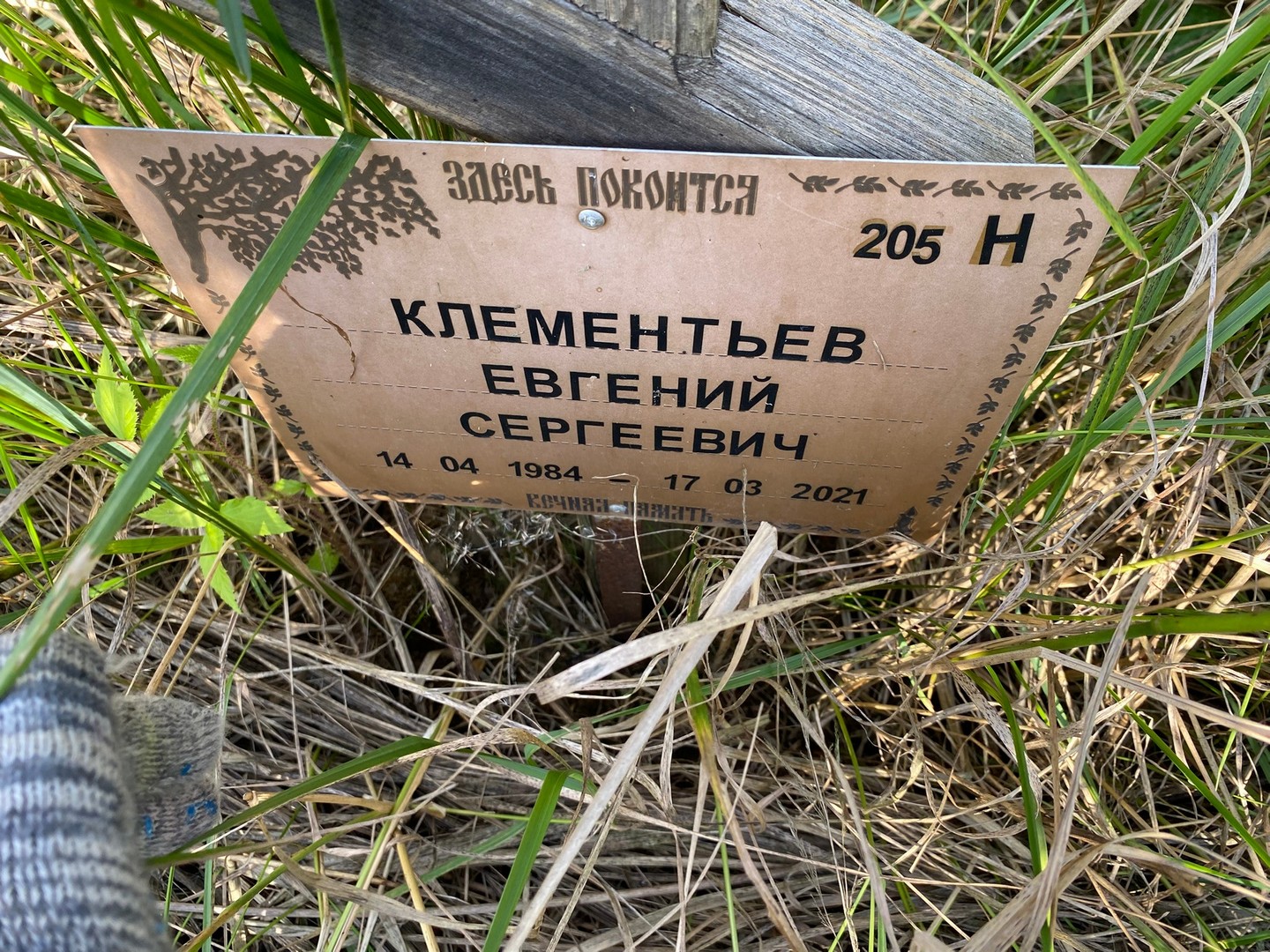 Клементьев