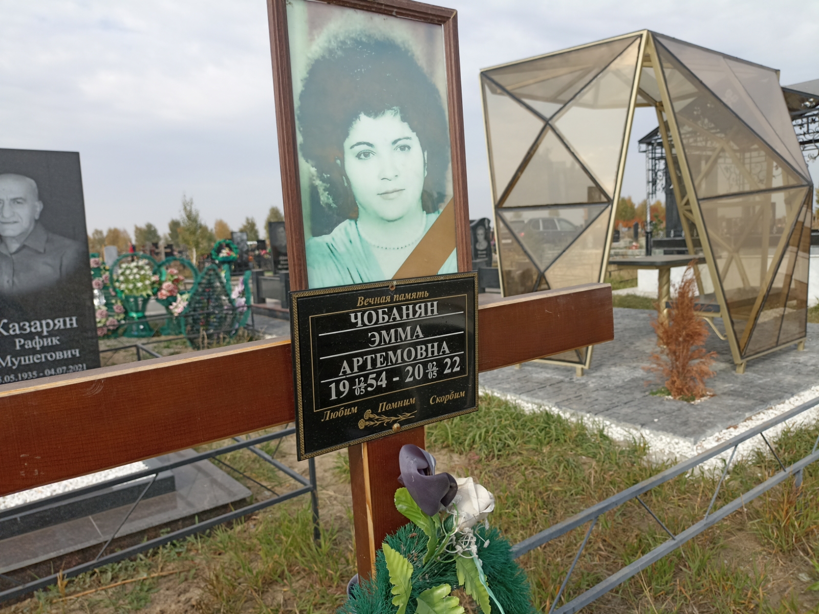 Чобанян Эмма Артемовна