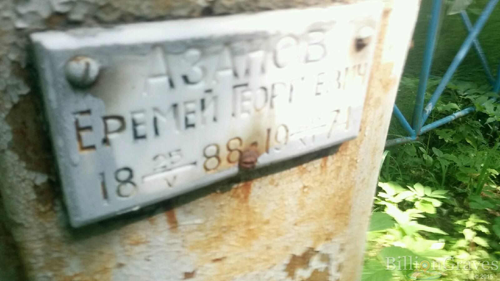 Азанов Еремей Георгиевич