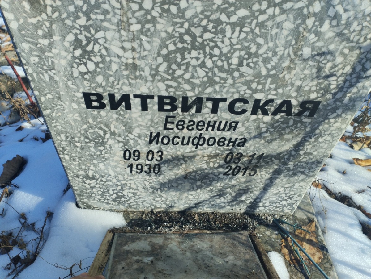 Витвитская Евгения Иосифовна