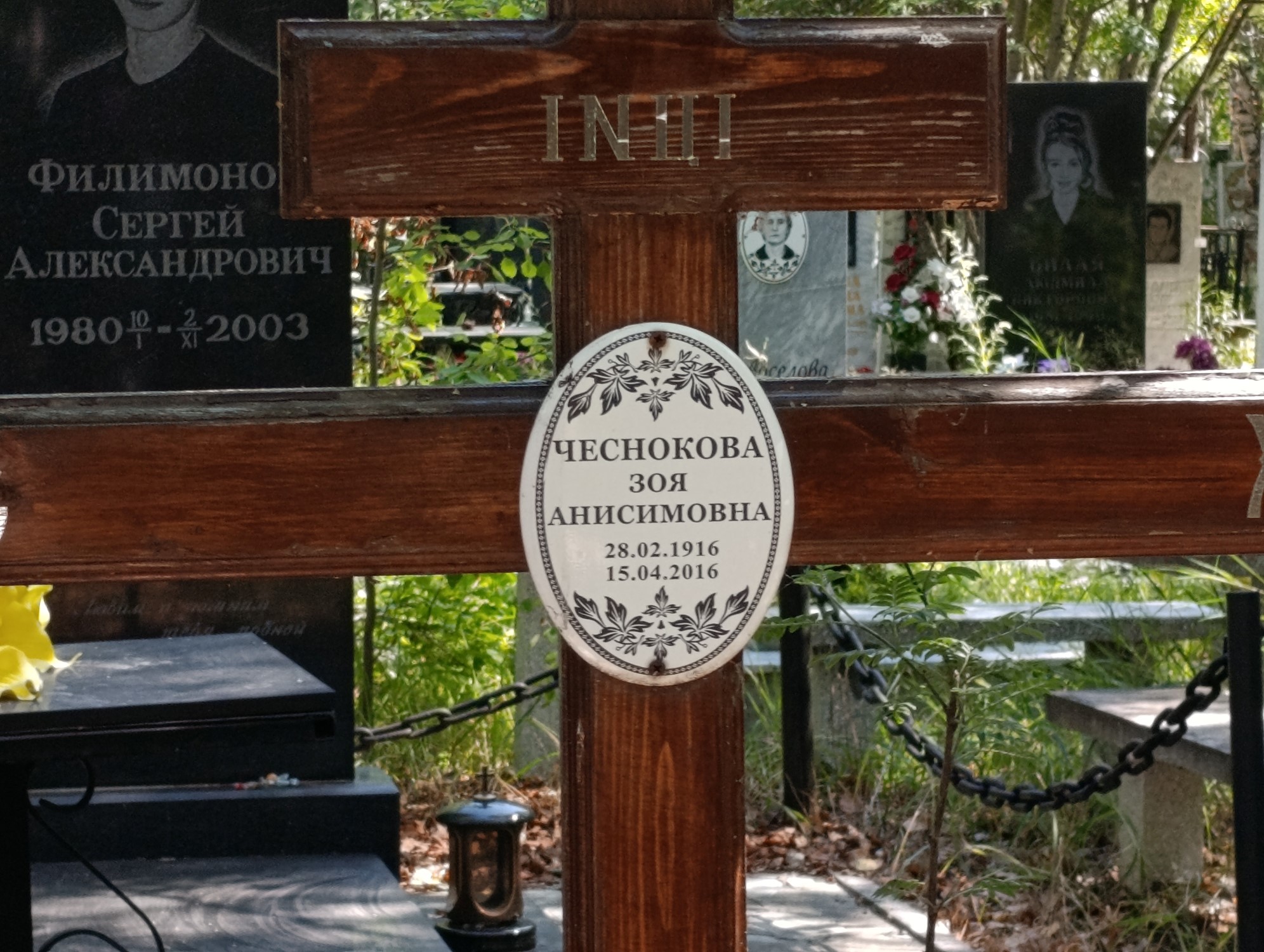 Чеснокова Зоя Анисимовна