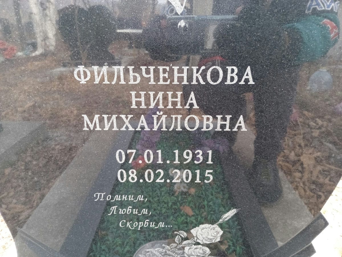 Фильченкова Нина Михайловна