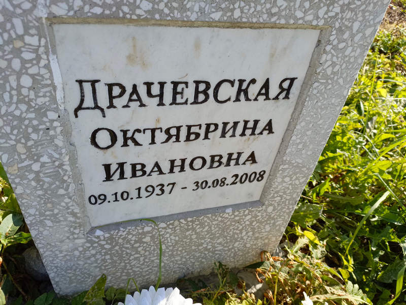 Октябрина Драчевская Ивановна