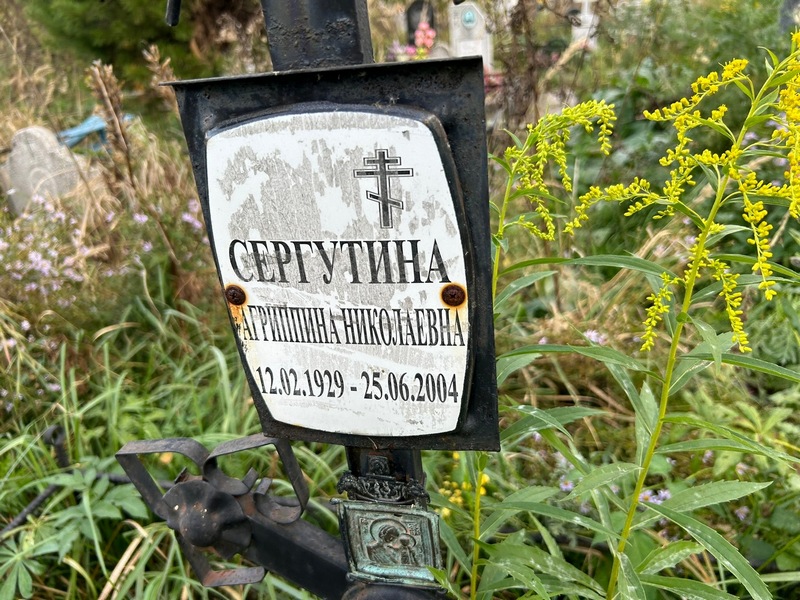 Агриппина Сергутина Николаевна