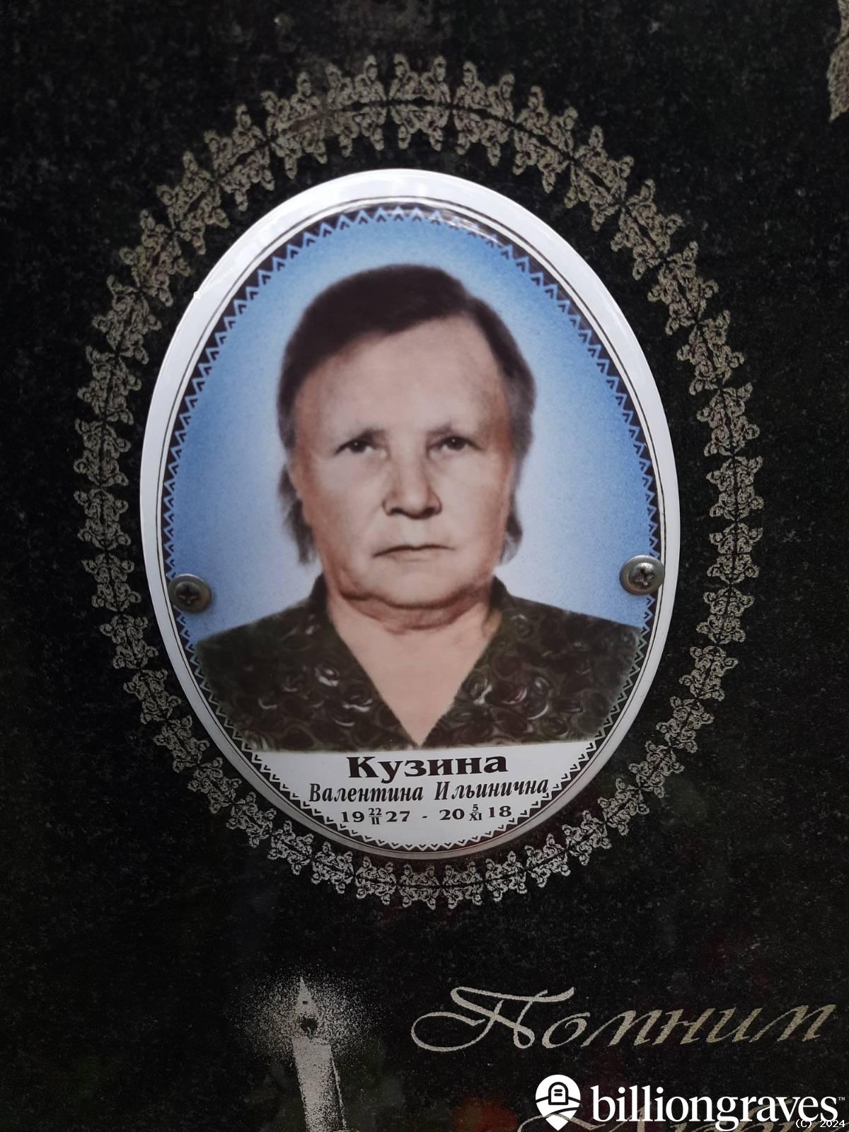 Кузина Валентина Ильинична