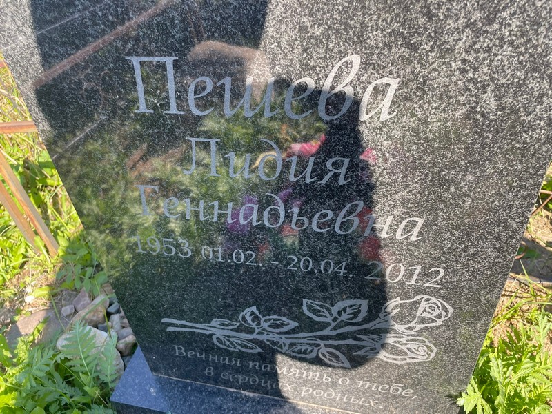 Пешева