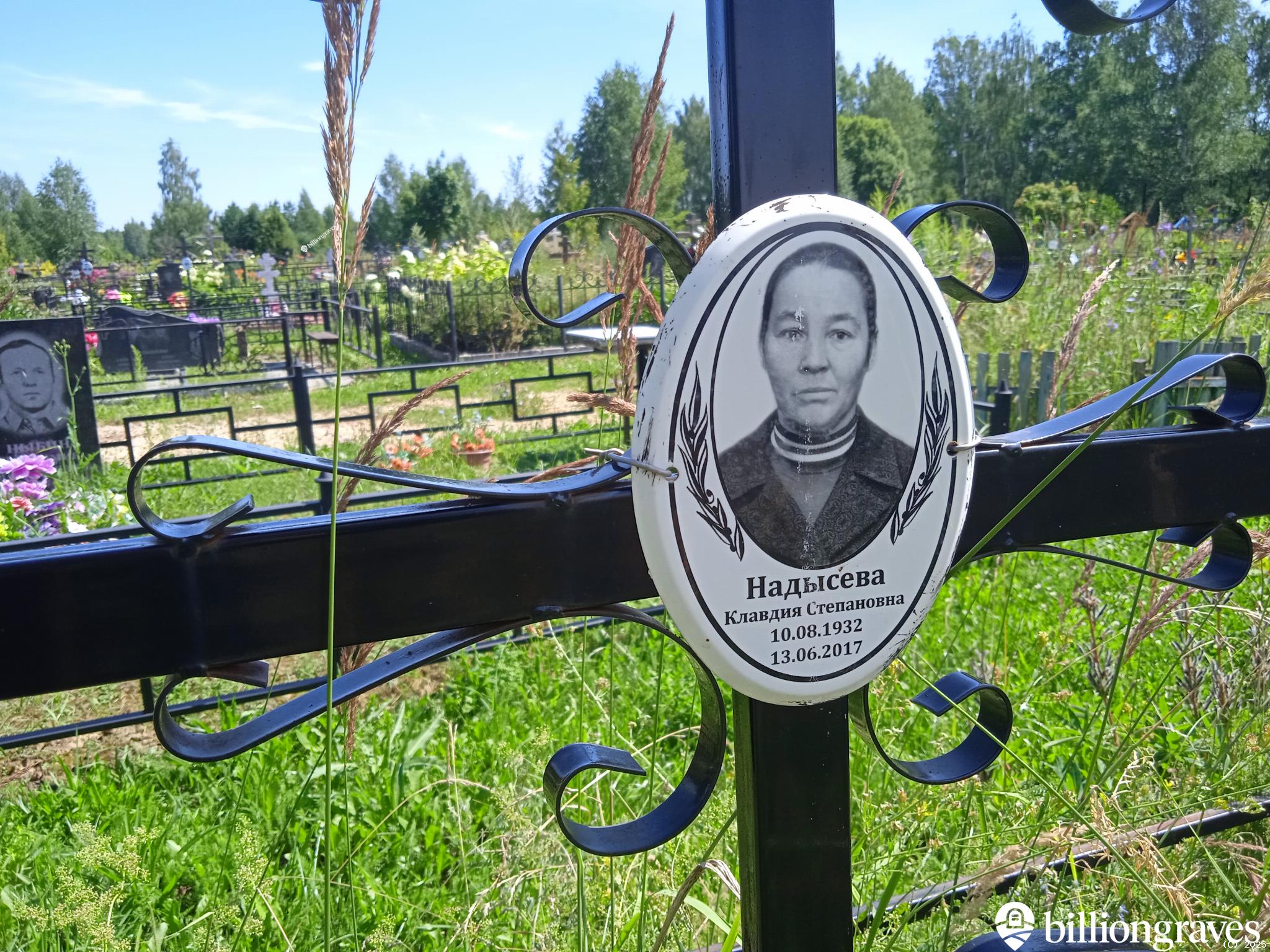 Надысева Клавдия Степановна