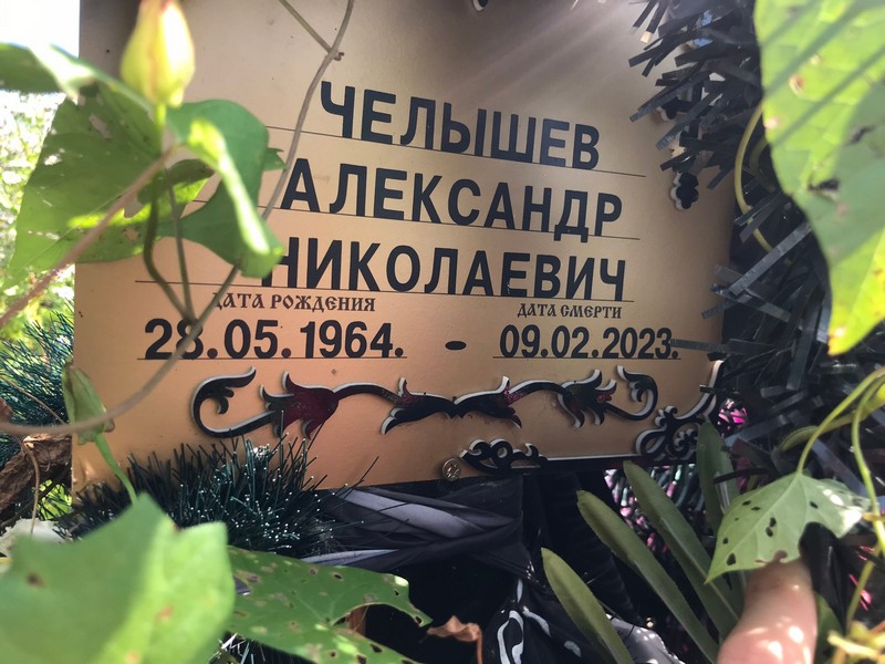Челышев