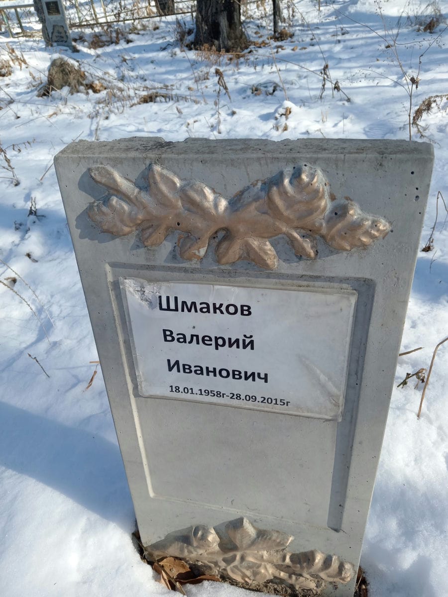 Шмаков Валерий Иванович
